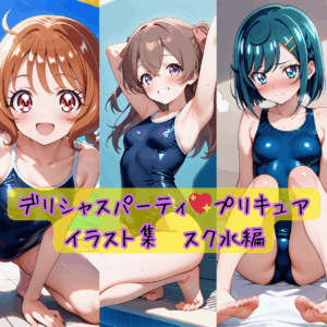 デリシャスパーティプリキュア スク水イラスト集