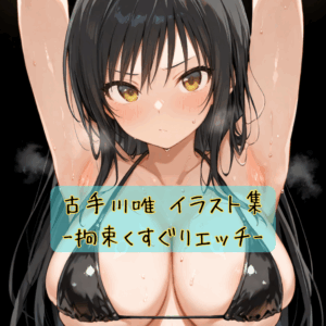 古手川唯イラスト集-拘束くすぐりエッチ-