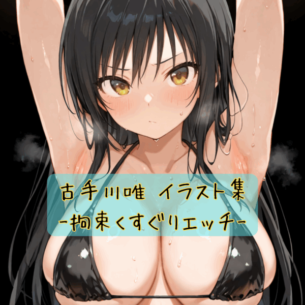 古手川唯イラスト集-拘束くすぐりエッチ-