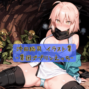 沖田総司 イラスト集-ゴブリン集団えっち-