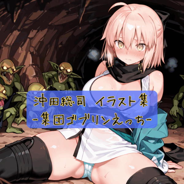 沖田総司 イラスト集-ゴブリン集団えっち-