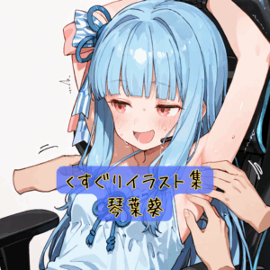 くすぐりイラスト集 琴葉葵