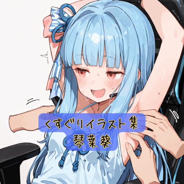 くすぐりイラスト集 琴葉葵
