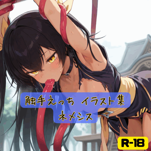 触手えっち イラスト集 ネメシス