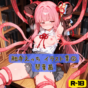 触手えっち イラスト集② 琴葉茜
