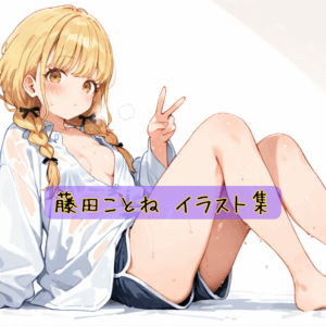 藤田ことね イラスト集
