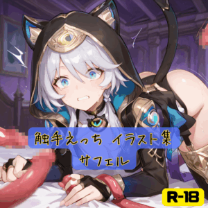 触手えっち イラスト集 サフェル
