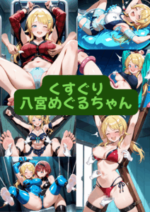 くすぐり八宮めぐるちゃん（セリフ加工なし）【早期特典あり　2025/08/15まで】