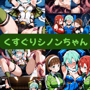 くすぐりシノンちゃん（セリフ加工なし）【早期特典あり　2025/08/31まで】