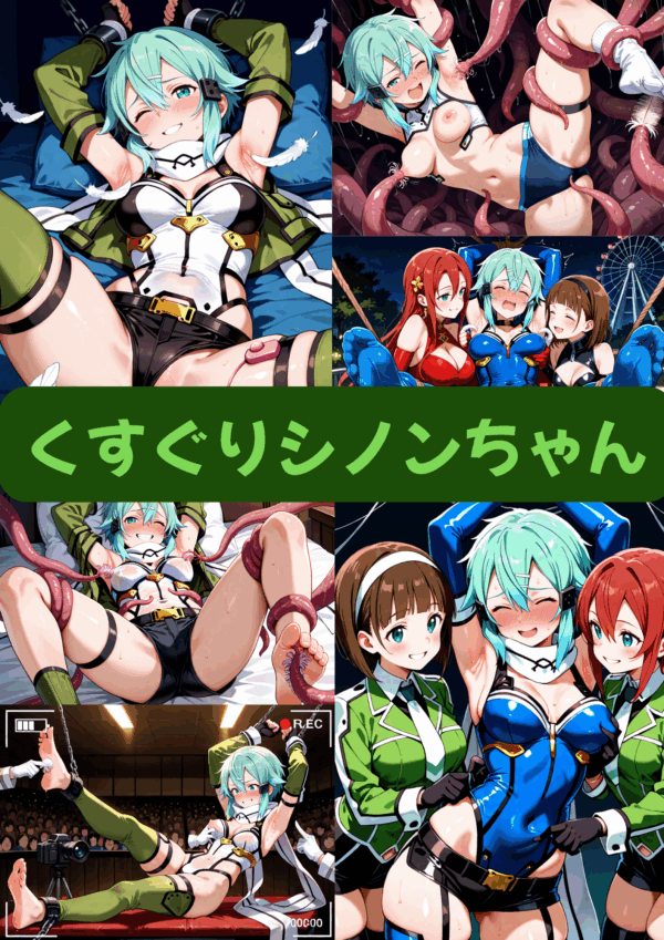 くすぐりシノンちゃん（セリフ加工なし）【早期特典あり　2025/08/31まで】