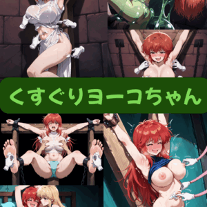 くすぐりヨーコちゃん（セリフ加工なし）【早期特典あり　2025/08/16まで】