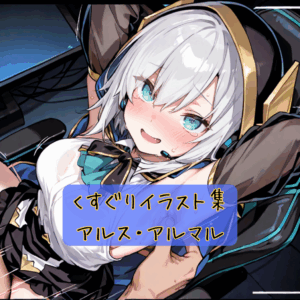 くすぐりイラスト集 アルス・アルマル