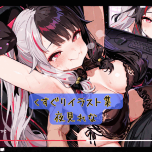 くすぐりイラスト集 夜見れな