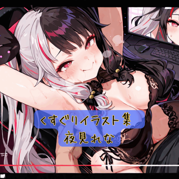 くすぐりイラスト集 夜見れな