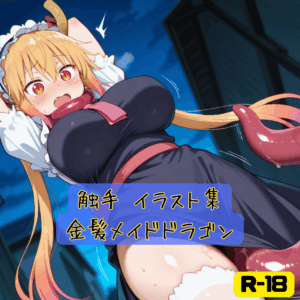 触手 イラスト集 金髪メイドドラゴン