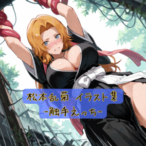 松本乱菊 イラスト集-触手えっち-