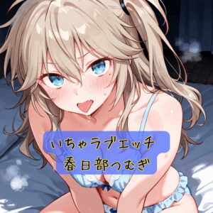 いちゃラブエッチ 春日部つむぎ