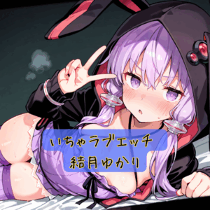 いちゃラブエッチ 結月ゆかり