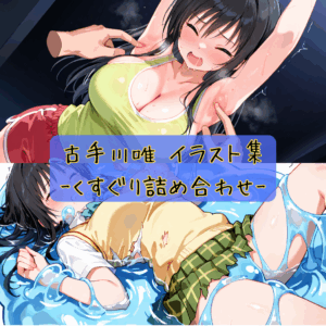 古手川唯 イラスト集-くすぐり詰め合わせ-