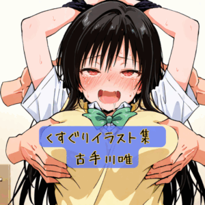 くすぐりイラスト集 古手川唯