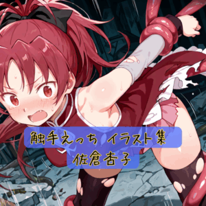 触手えっち イラスト集 佐倉杏子