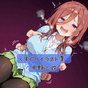 くすぐりイラスト集 中野三玖