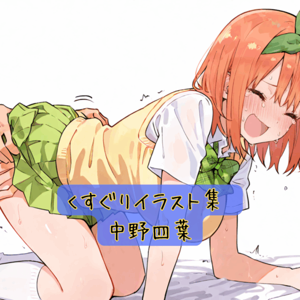くすぐりイラスト集 中野四葉