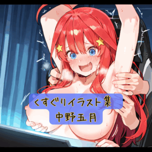 くすぐりイラスト集 中野五月