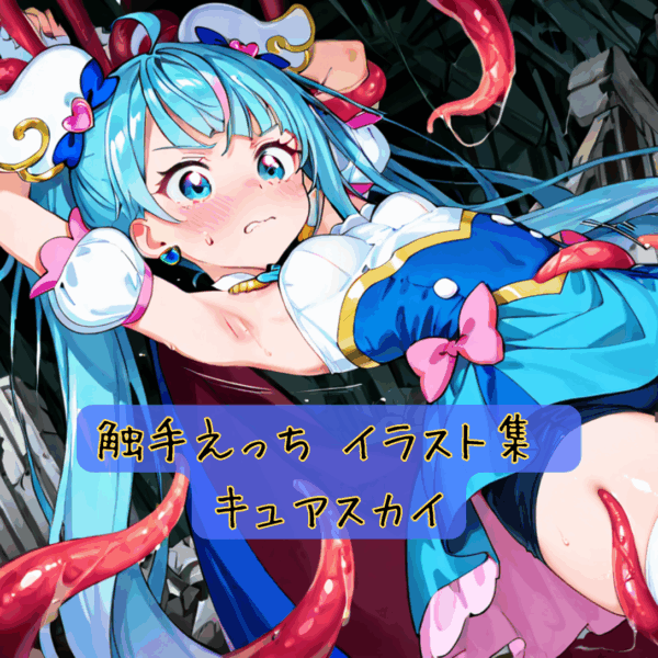 触手えっち イラスト集 キュアスカイ