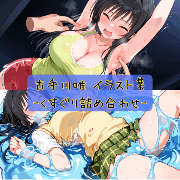 古手川唯 イラスト集-くすぐり詰め合わせ-