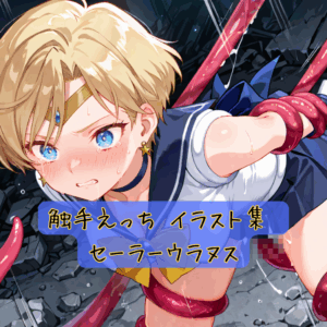 触手えっち イラスト集 セーラーウラヌス