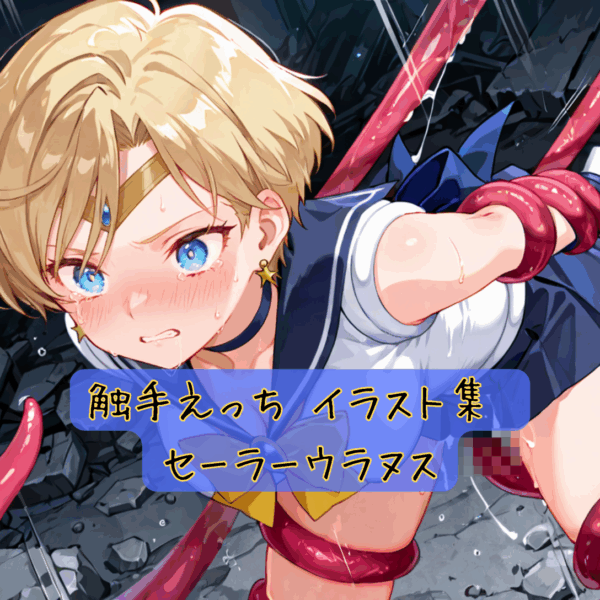 触手えっち イラスト集 セーラーウラヌス