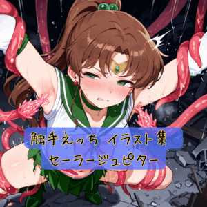 触手えっち イラスト集 セーラージュピター