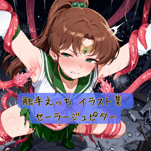 触手えっち イラスト集 セーラージュピター