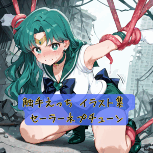 触手えっち イラスト集 セーラーネプチューン