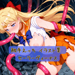 触手えっち イラスト集 セーラーヴィーナス