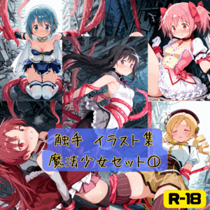 触手 イラスト集 魔法少女セット①