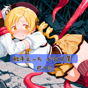 触手えっち イラスト集 巴マミ