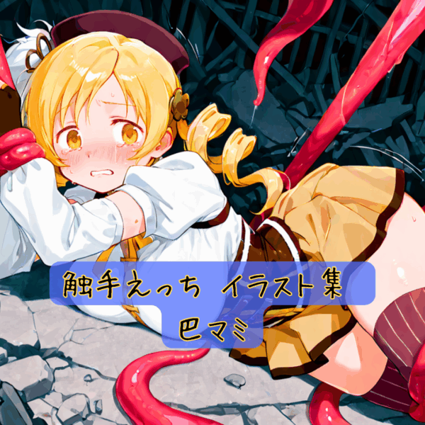 触手えっち イラスト集 巴マミ