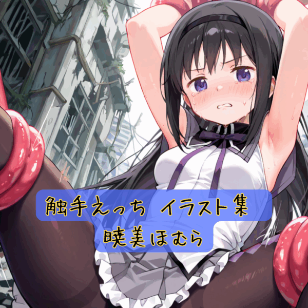 触手えっち イラスト集 暁美ほむら