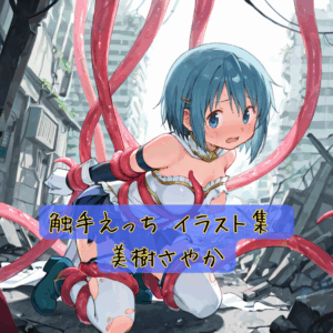 触手えっち イラスト集 美樹さやか