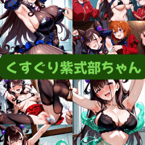 くすぐり紫式部ちゃん（セリフ加工なし）【早期特典あり　2025/09/16まで】