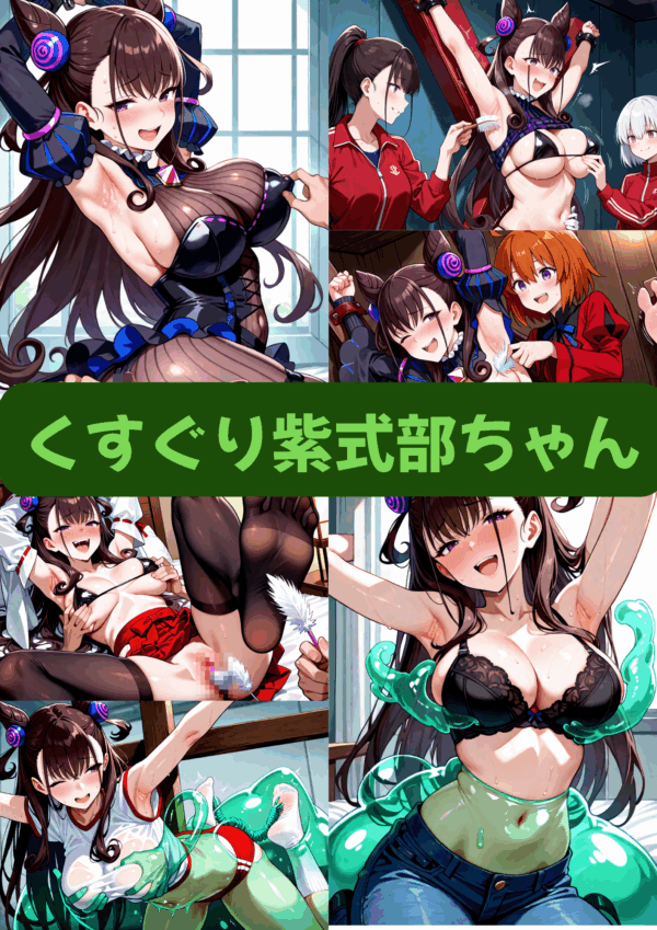 くすぐり紫式部ちゃん（セリフ加工なし）【早期特典あり　2025/09/16まで】