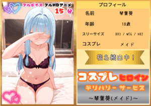 【フルHDアニメ】コスプレヒロイン デリバリーサービス 琴葉葵(メイド)