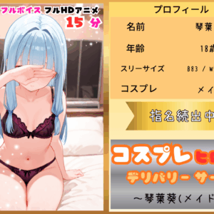 【フルHDアニメ】コスプレヒロイン デリバリーサービス 琴葉葵(メイド)