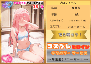 【フルHDアニメ】コスプレヒロイン デリバリーサービス 琴葉茜(バニー)