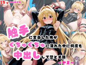 触手に変身した俺が、ぐちゅぐちゅに濡れた中に何度も中出しして堕とす話～ヤミ～