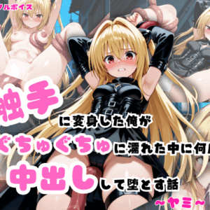 触手に変身した俺が、ぐちゅぐちゅに濡れた中に何度も中出しして堕とす話～ヤミ～