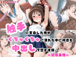 触手に変身した俺が、ぐちゅぐちゅに濡れた中に何度も中出しして堕とす話～結城美柑～