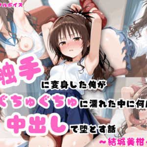 触手に変身した俺が、ぐちゅぐちゅに濡れた中に何度も中出しして堕とす話～結城美柑～